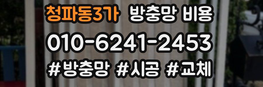 청파동3가 방충망 비용