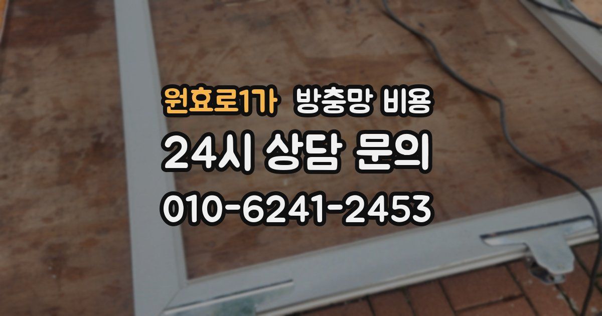 원효로1가 방충망 비용