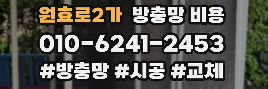 원효로2가 방충망 비용