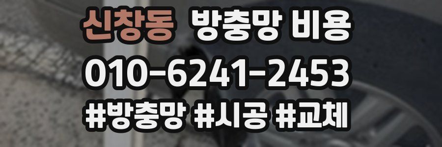 신창동 방충망 비용