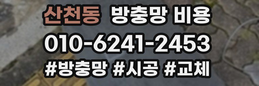 산천동 방충망 비용