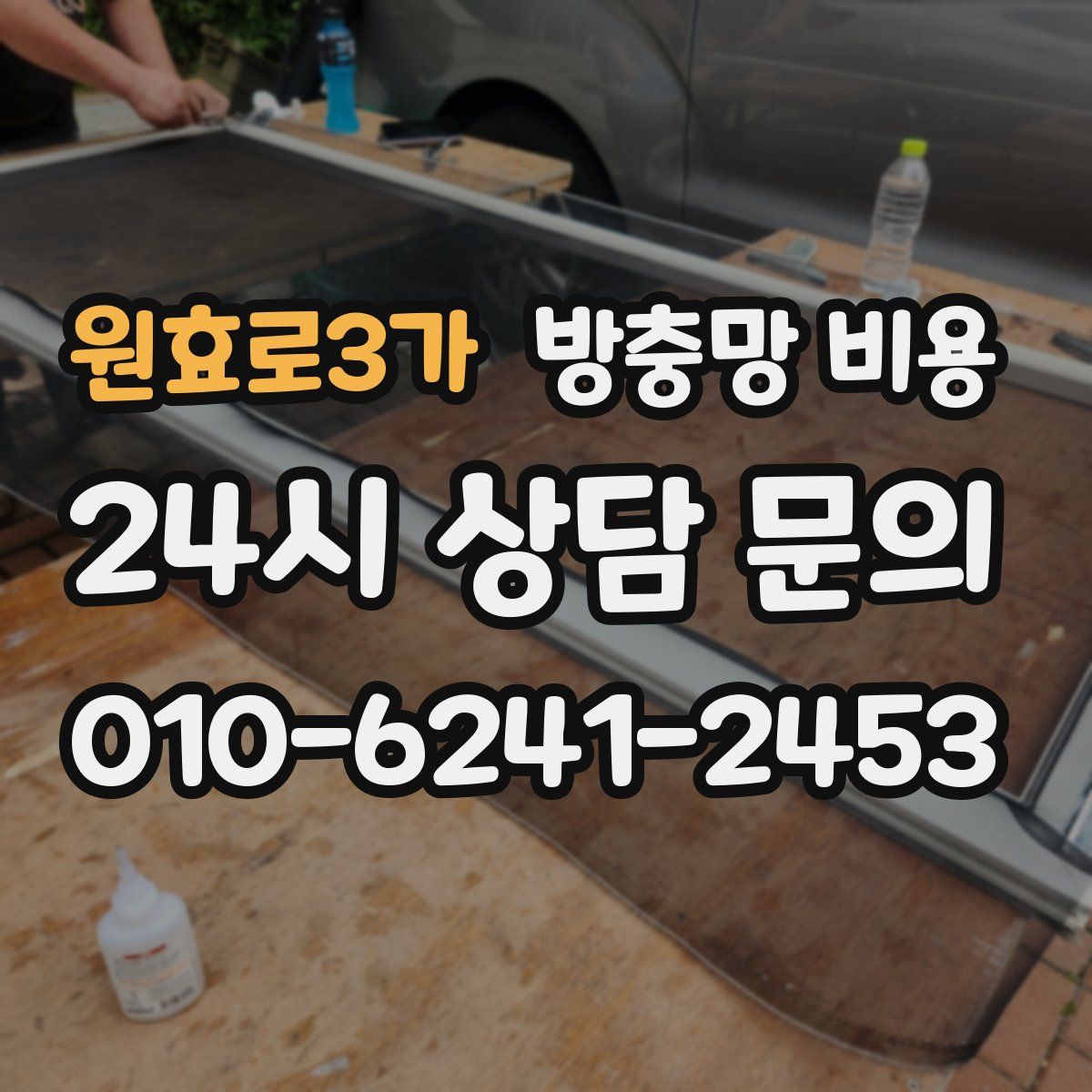 원효로3가 방충망 비용