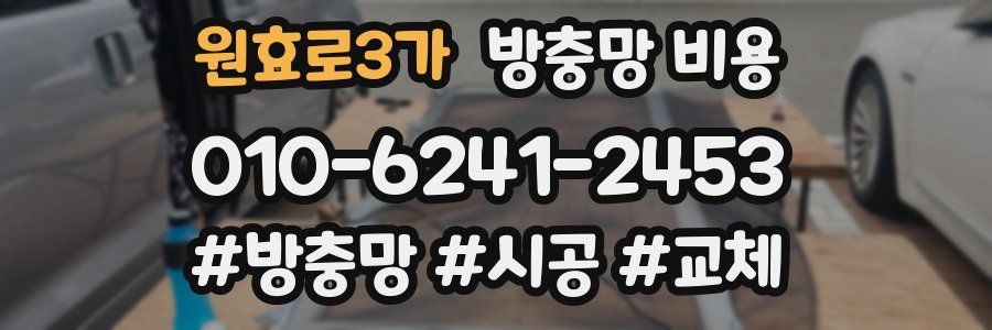 원효로3가 방충망 비용