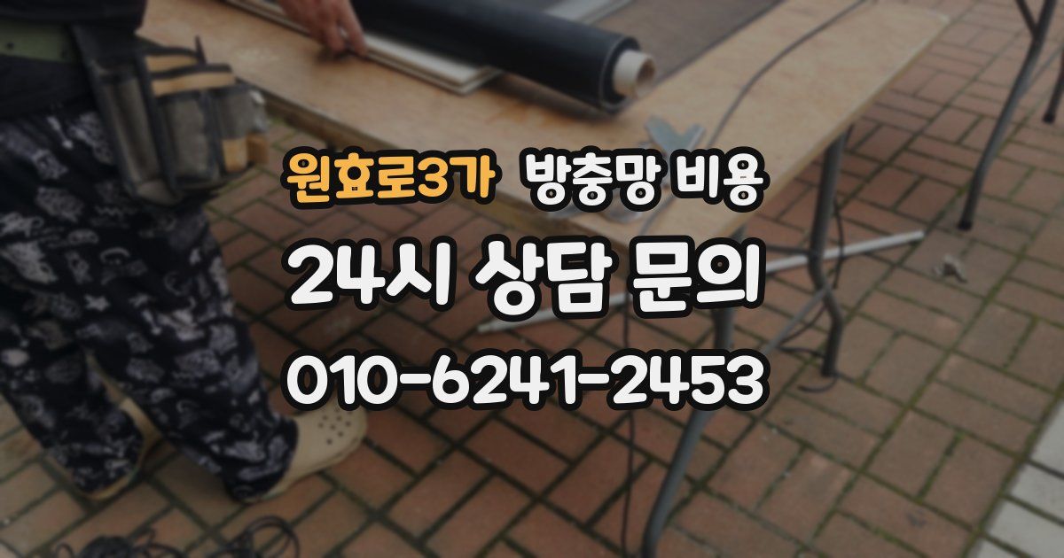 원효로3가 방충망 비용