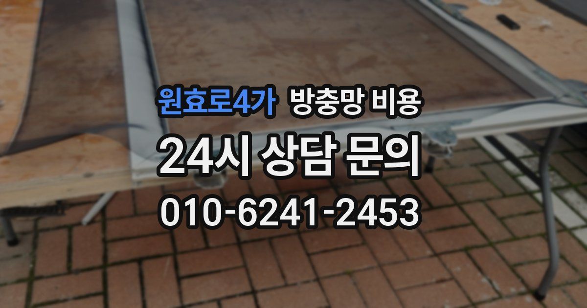 원효로4가 방충망 비용