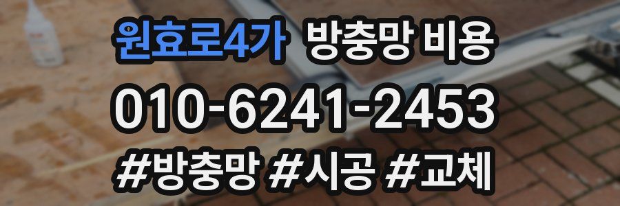 원효로4가 방충망 비용