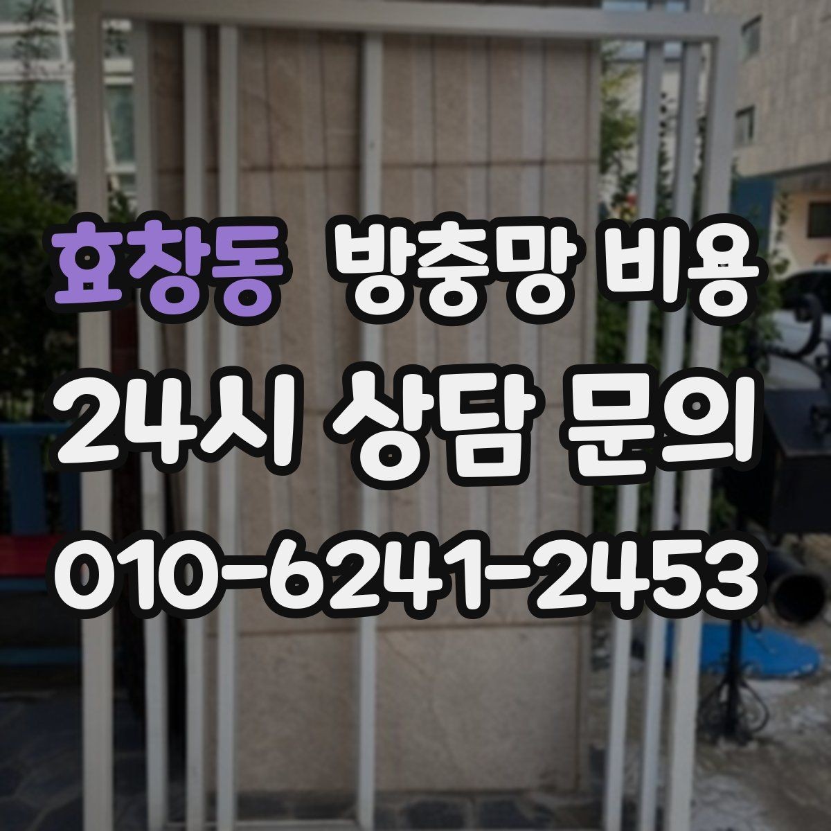 효창동 방충망 비용 문의가 많은 계절과 준비할 점