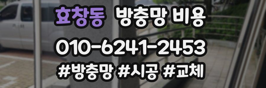 효창동 방충망 비용