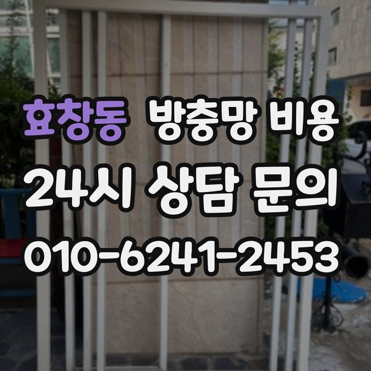 효창동 방충망 비용