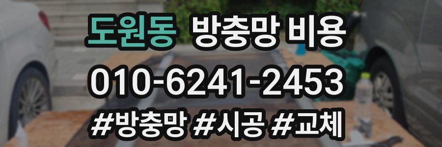 도원동 방충망 비용