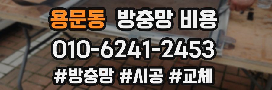 용문동 방충망 비용