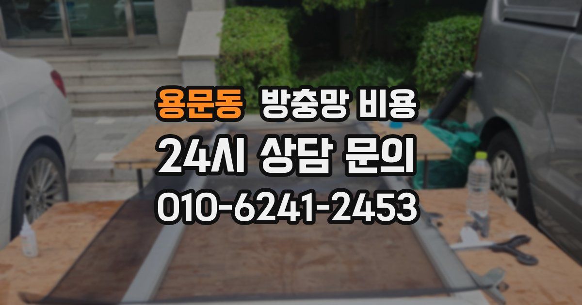 용문동 방충망 비용