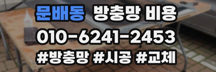 문배동 방충망 비용