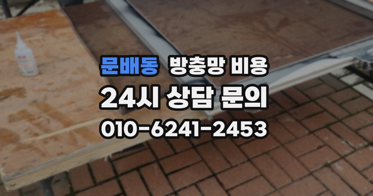 문배동 방충망 비용