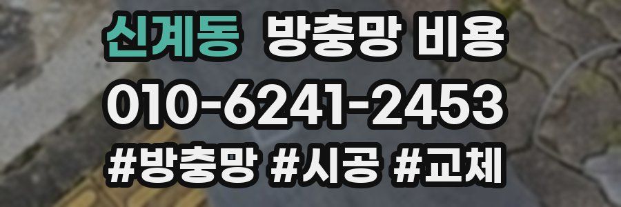신계동 방충망 비용