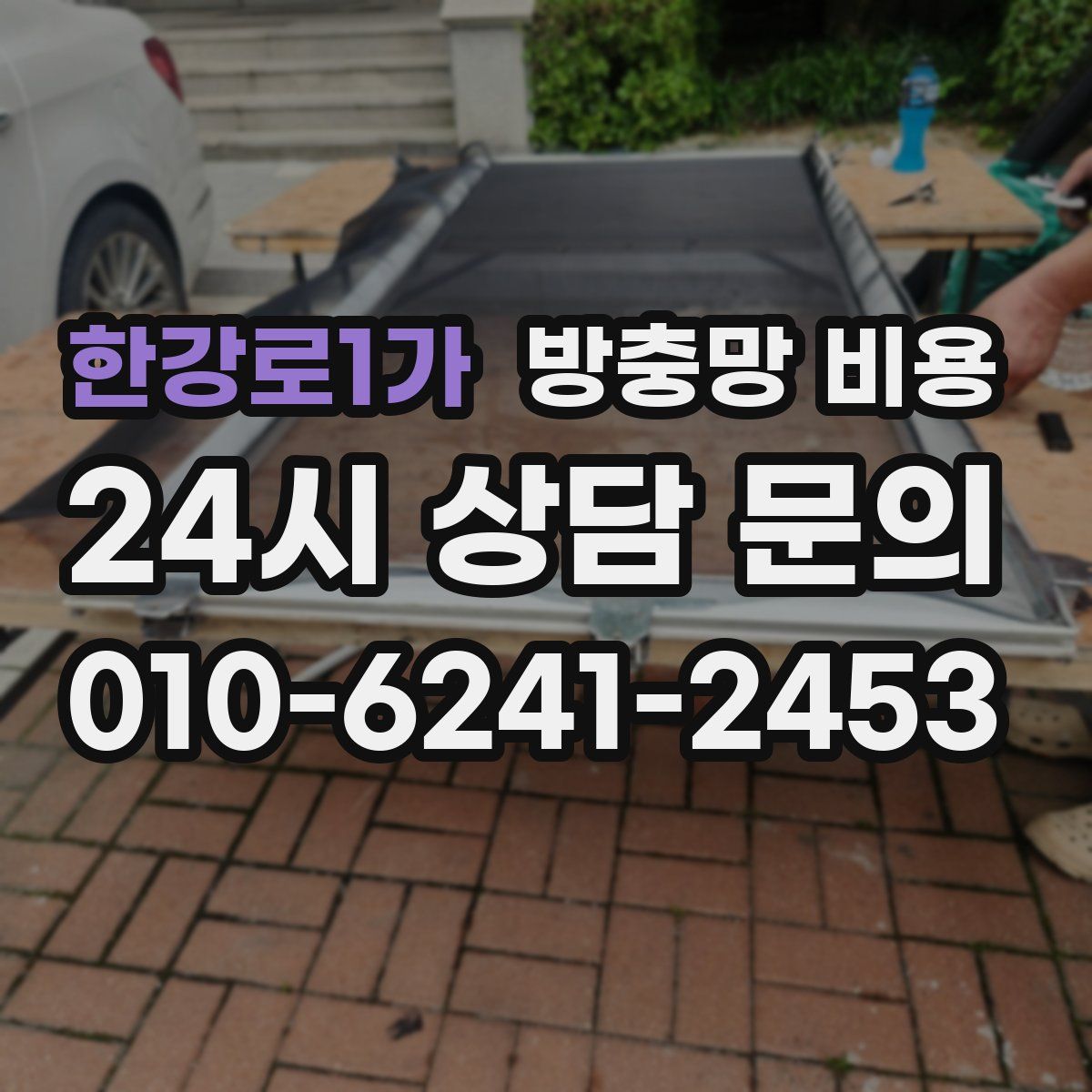 한강로1가 방충망 비용