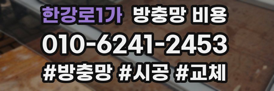 한강로1가 방충망 비용