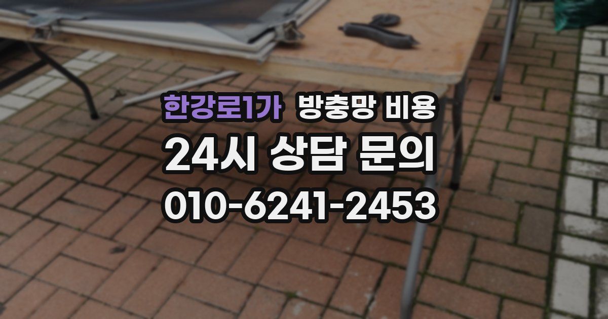 한강로1가 방충망 비용