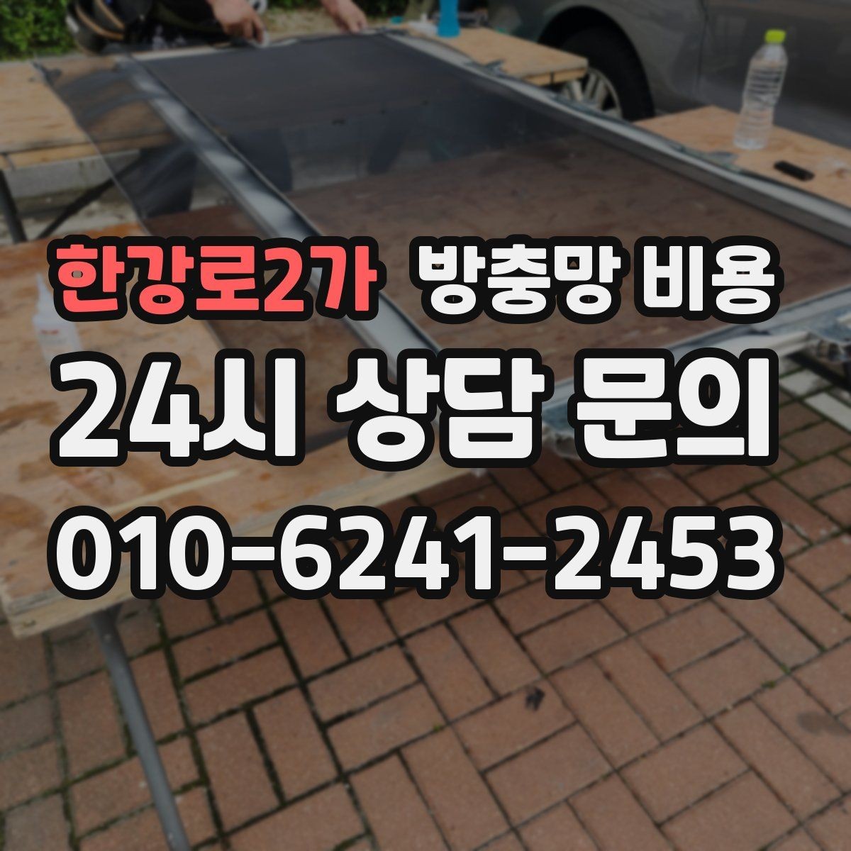 한강로2가 방충망 비용 방음과 차단 기능까지 고려할 때
