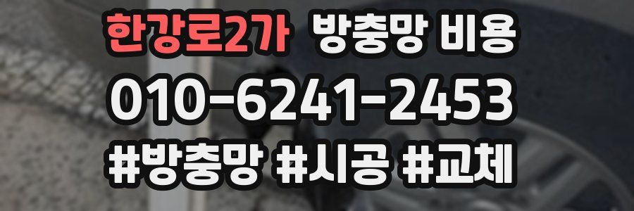한강로2가 방충망 비용