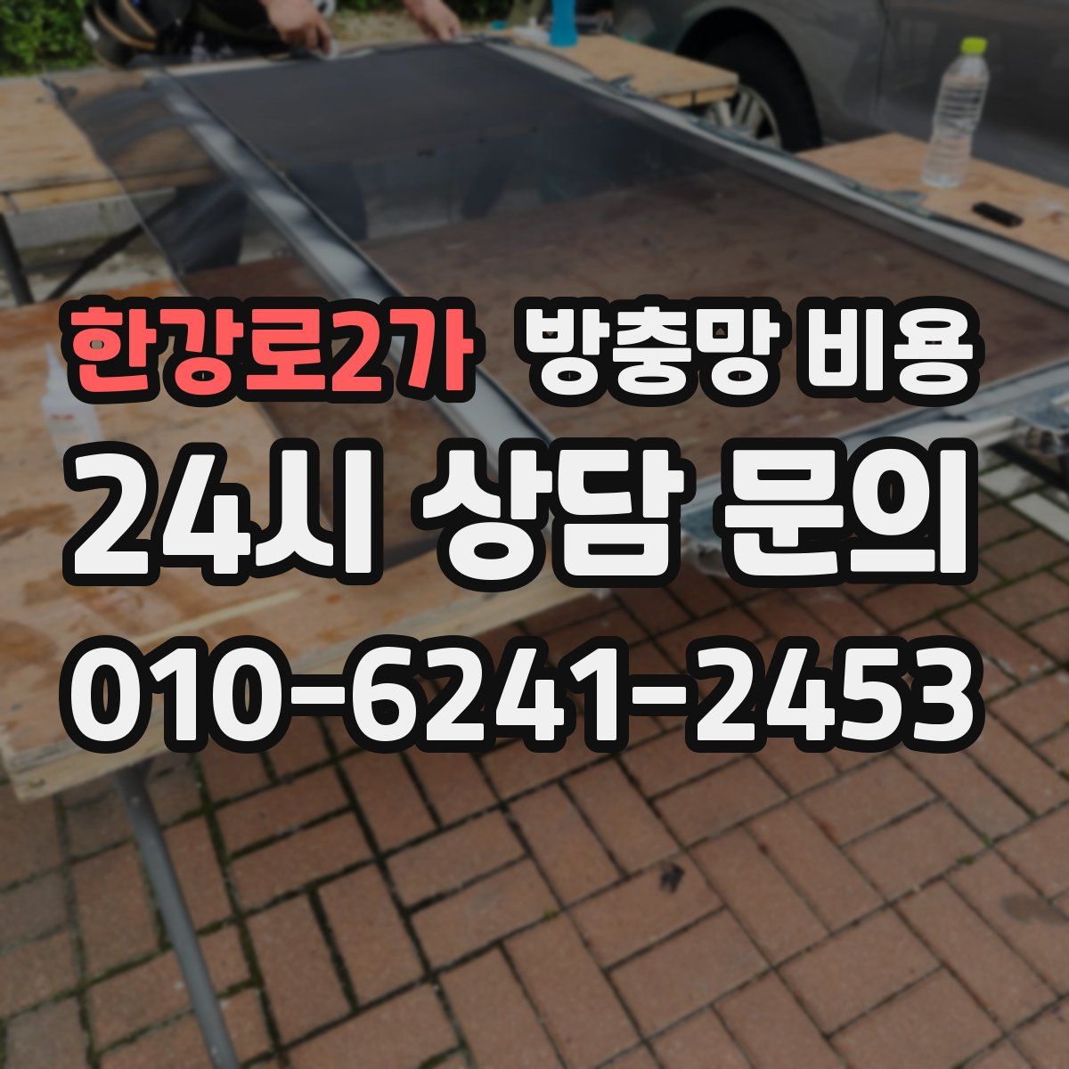 한강로2가 방충망 비용