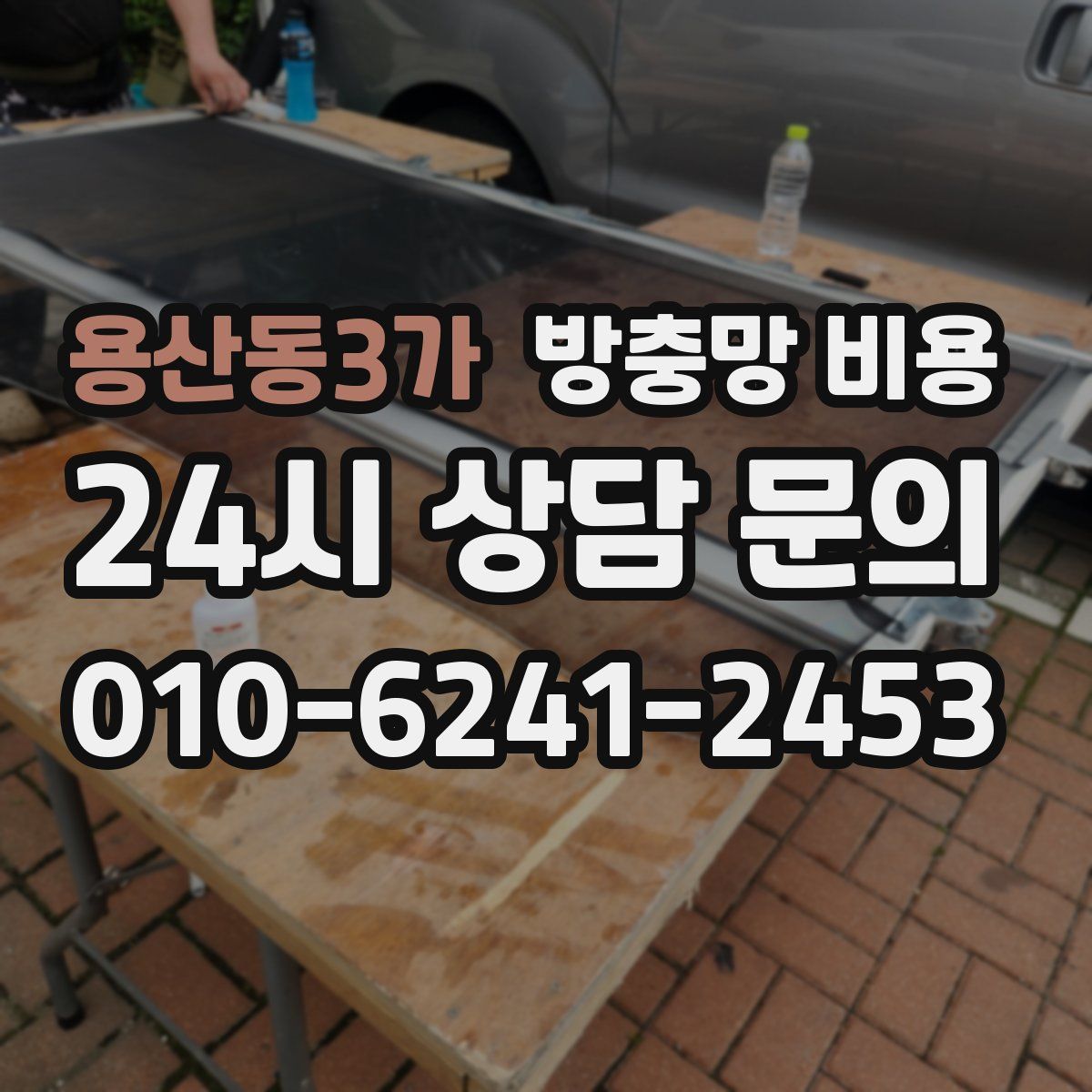 용산동3가 방충망 비용