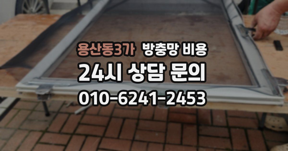 용산동3가 방충망 비용