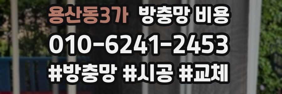 용산동3가 방충망 비용