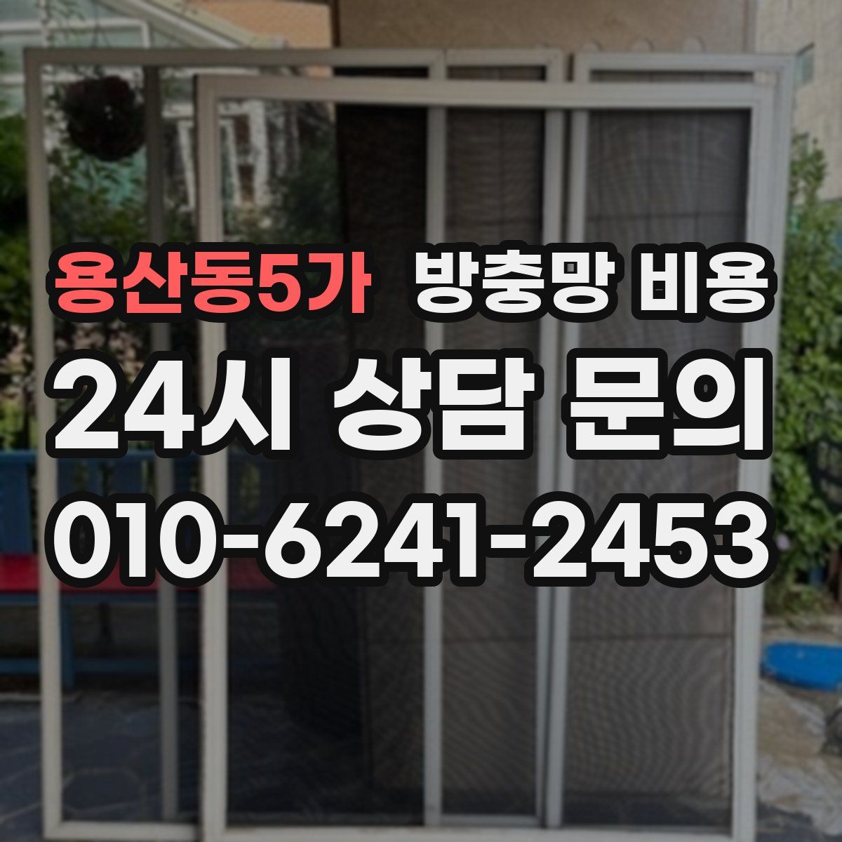 용산동5가 방충망 비용