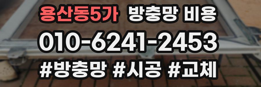 용산동5가 방충망 비용