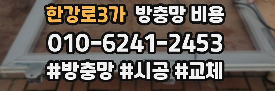 한강로3가 방충망 비용