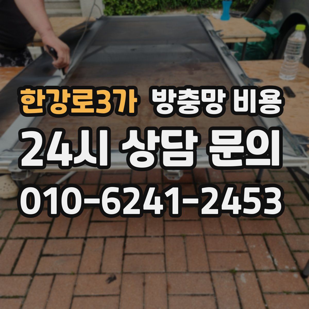 한강로3가 방충망 비용
