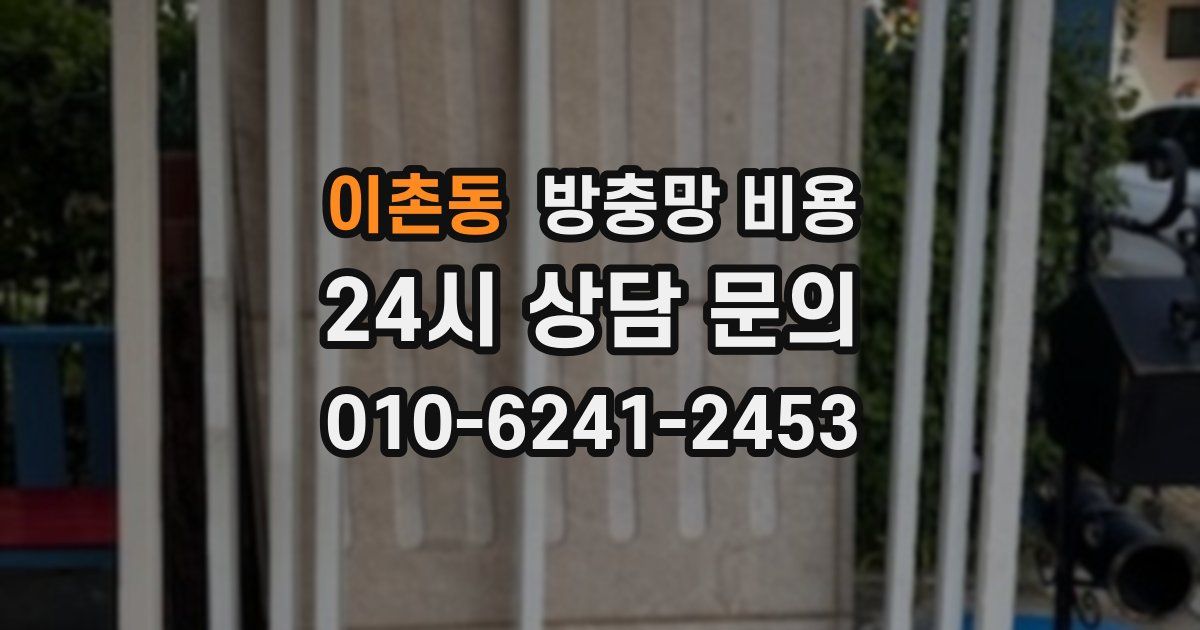 이촌동 방충망 비용