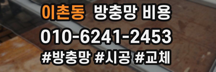이촌동 방충망 비용