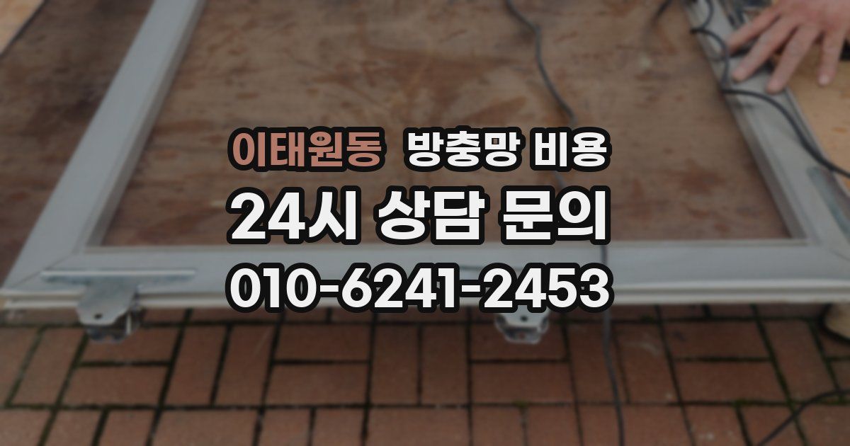 이태원동 방충망 비용