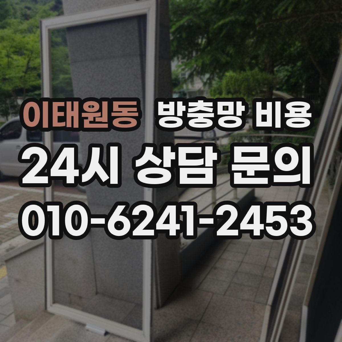 이태원동 방충망 비용