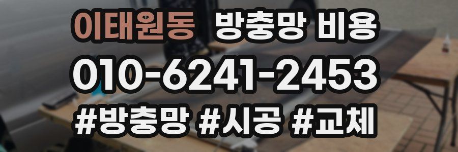 이태원동 방충망 비용