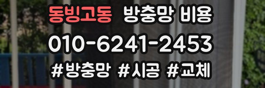 동빙고동 방충망 비용