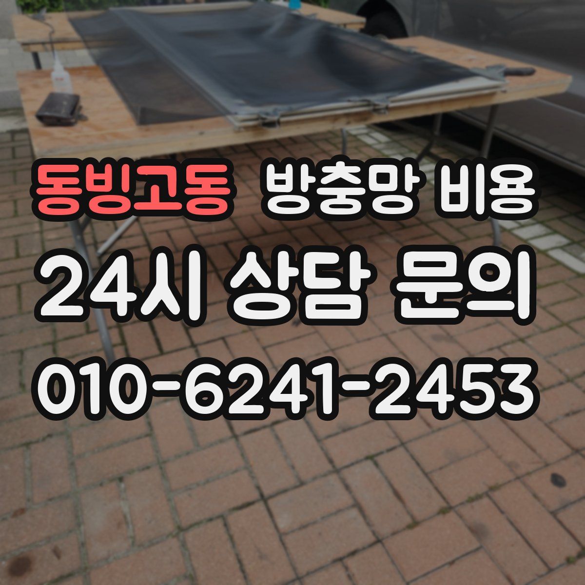 동빙고동 방충망 비용