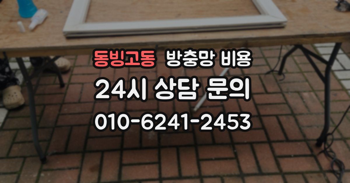 동빙고동 방충망 비용
