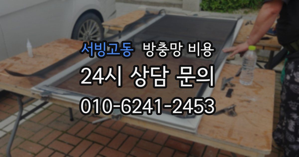 서빙고동 방충망 비용