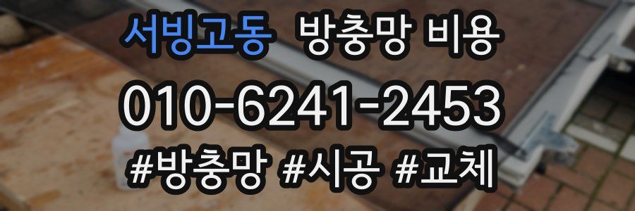 서빙고동 방충망 비용