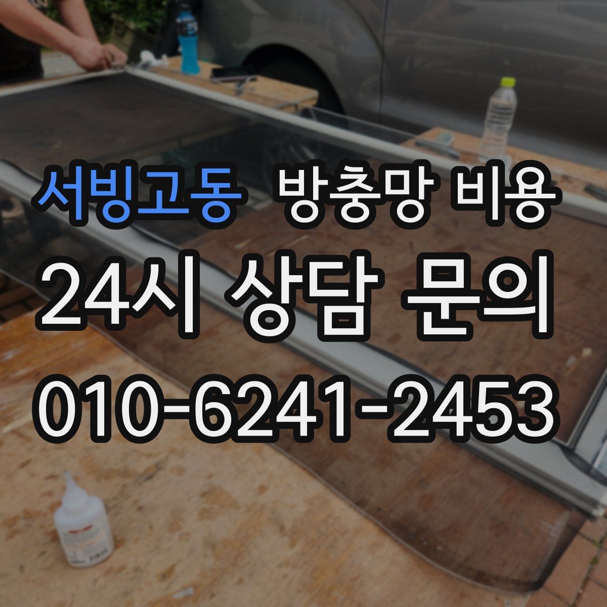 서빙고동 방충망 비용