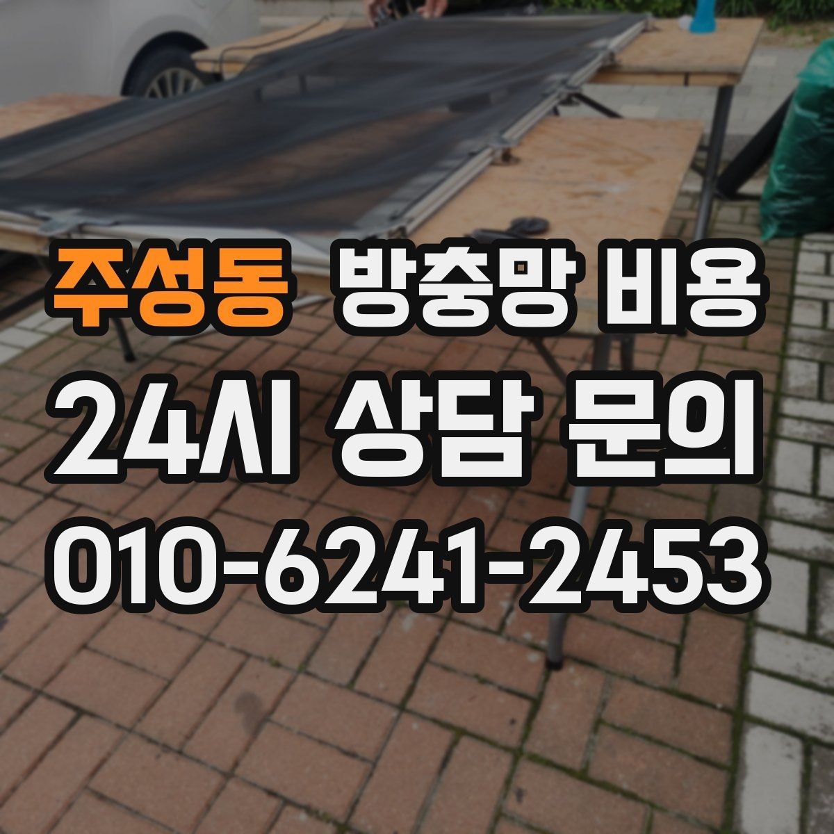 주성동 방충망 비용 문의 전에 사진으로 준비하면 좋은 정보