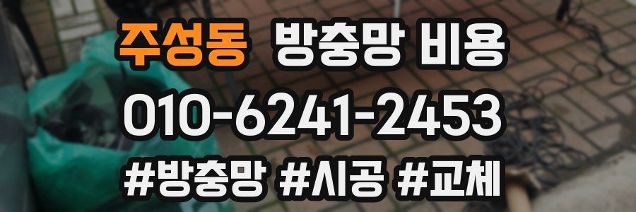 주성동 방충망 비용