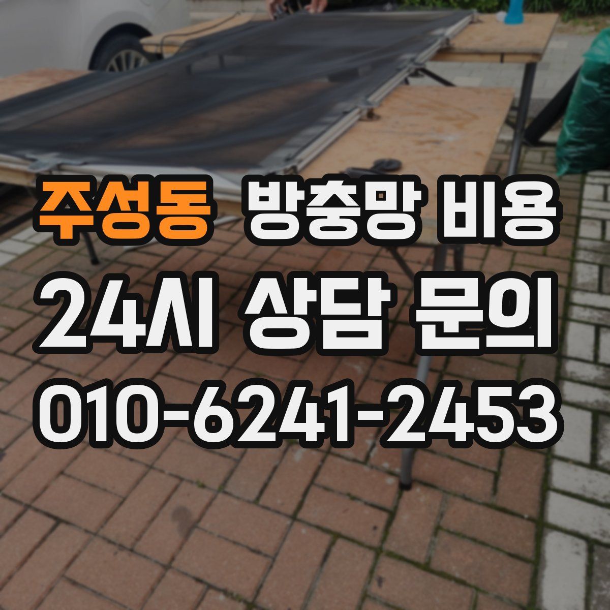 주성동 방충망 비용