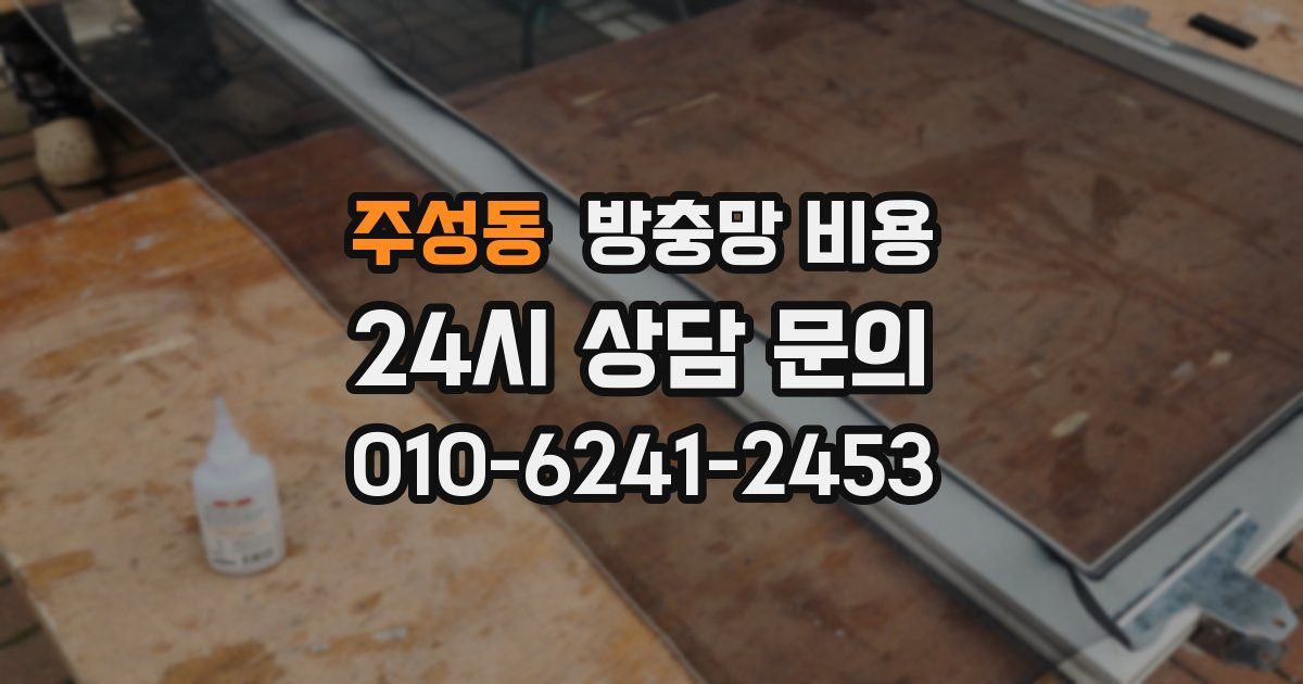 주성동 방충망 비용