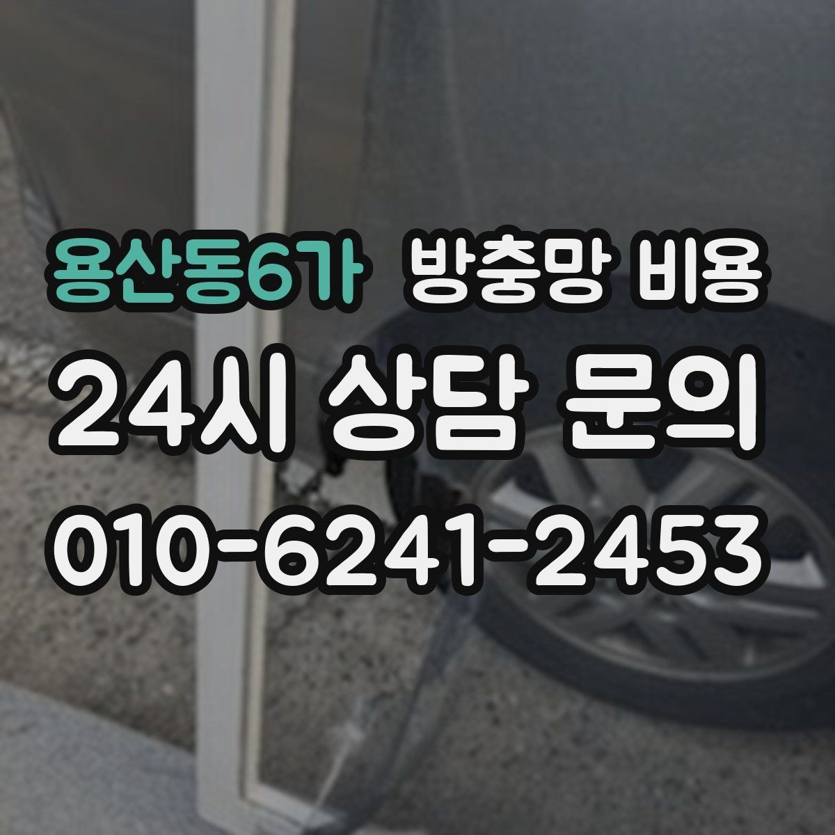 용산동6가 방충망 비용 산출 시 설치 난이도 반영하기
