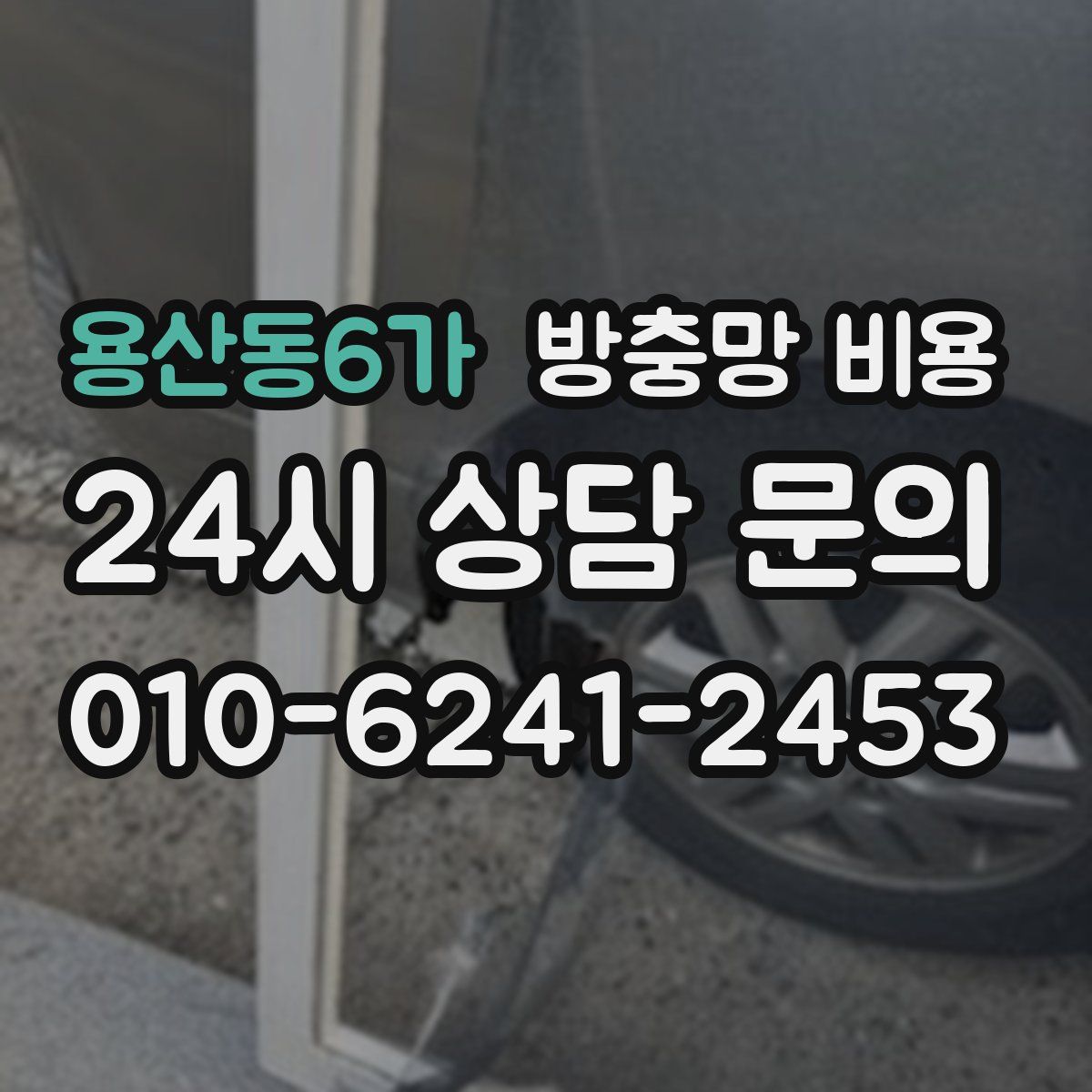용산동6가 방충망 비용