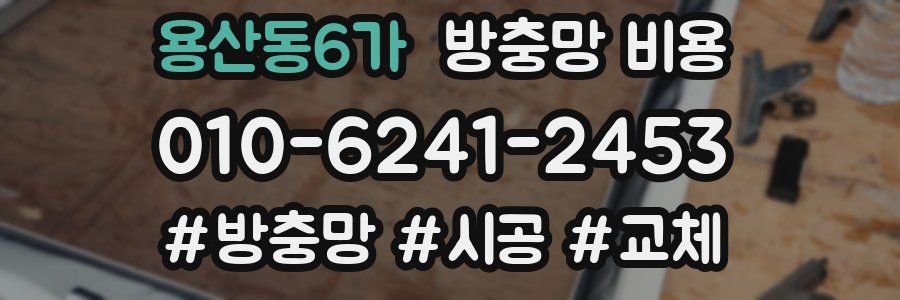 용산동6가 방충망 비용